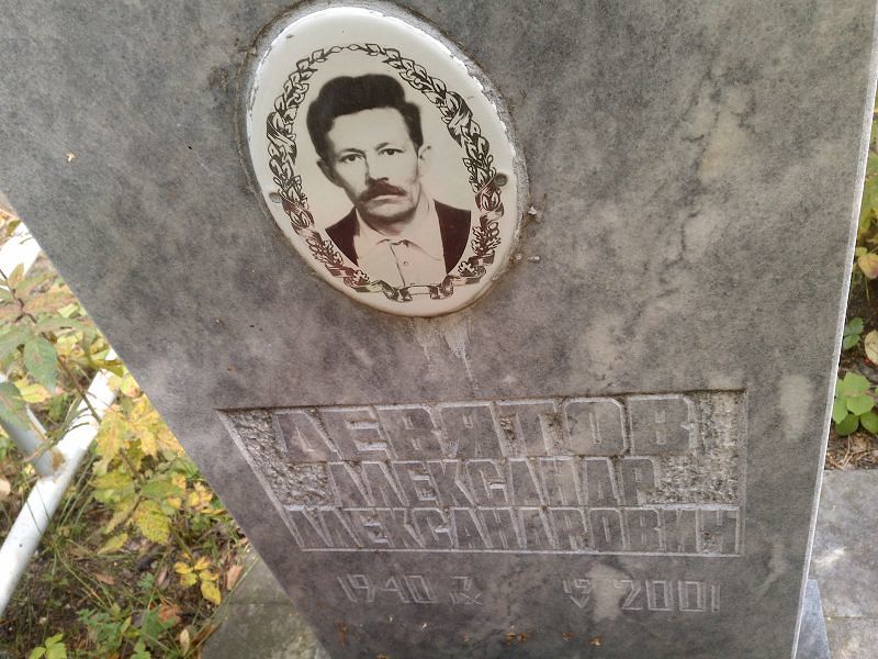 Девятов