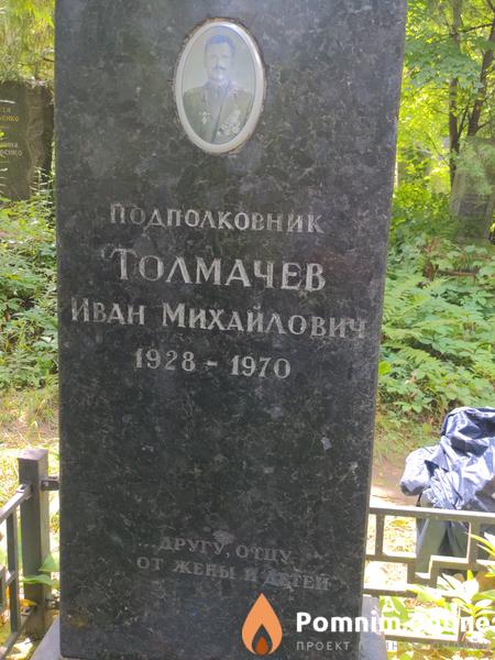 Толмачев Иван Михайлович