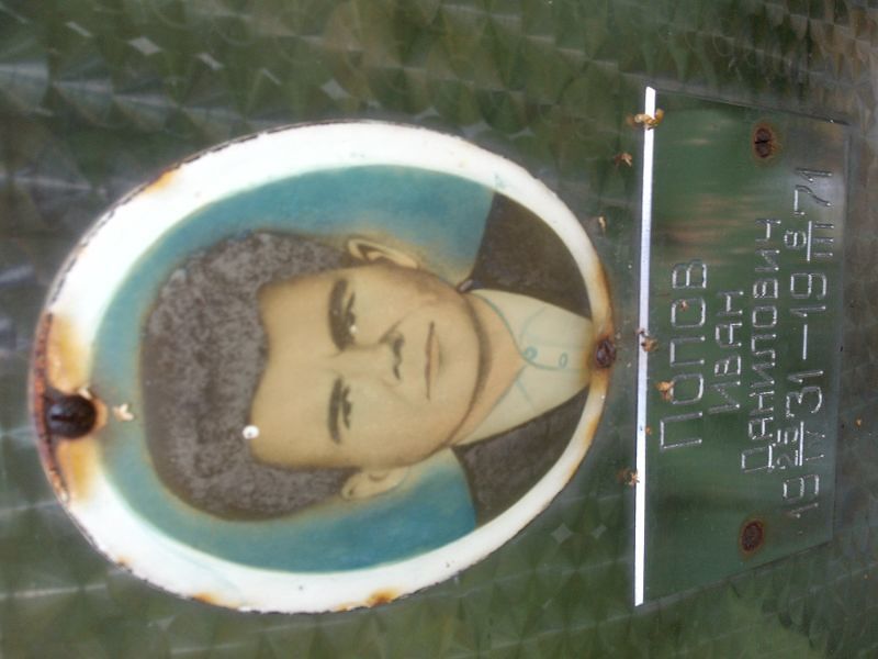 Попов
