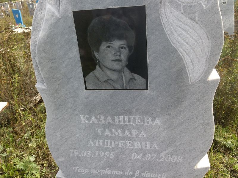 Казанцева
