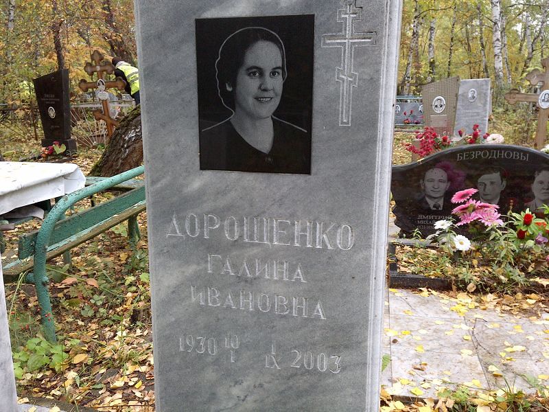 Дорощенко