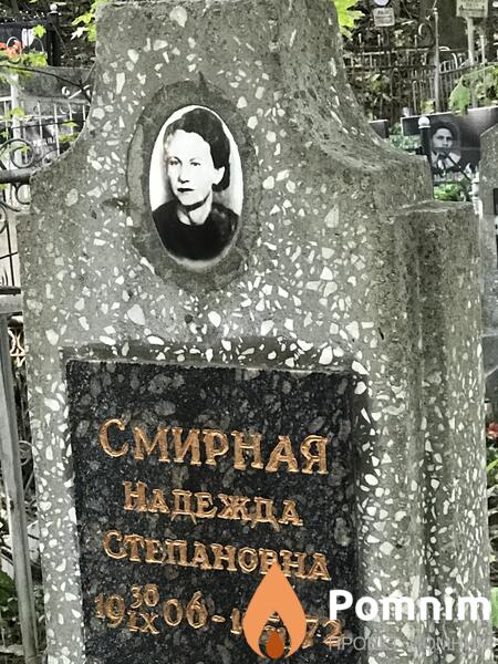 Смирная Надежда Степановна