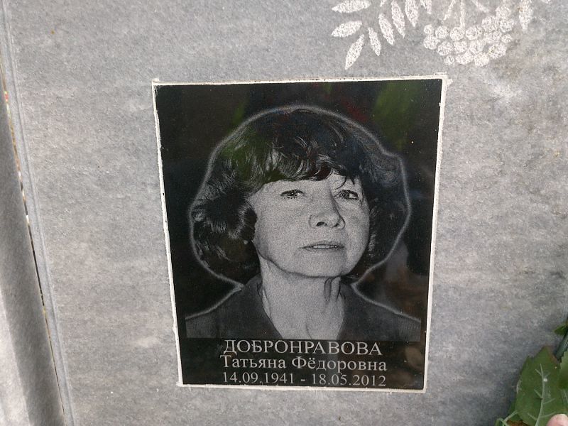 Добронравова