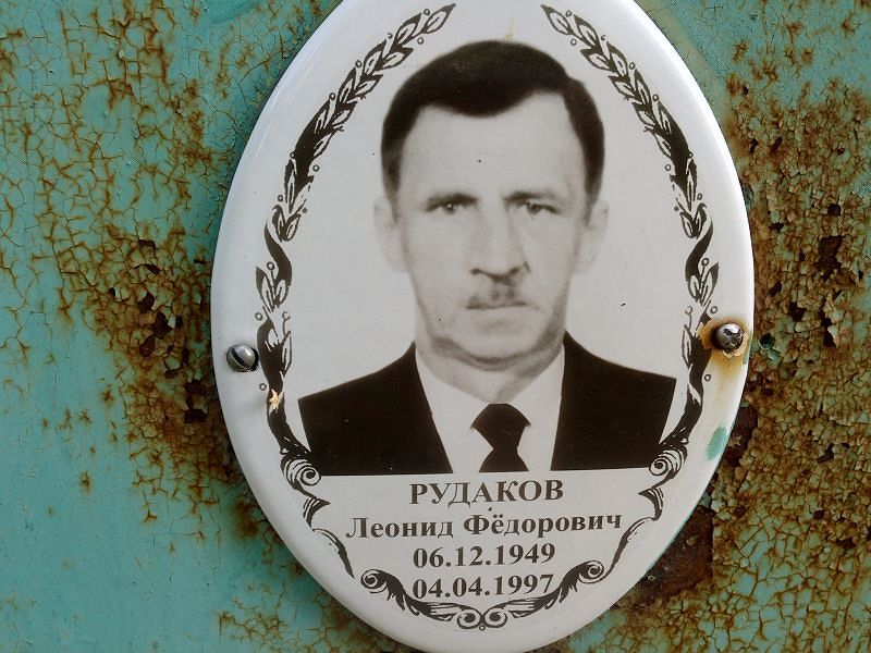 Рудаков