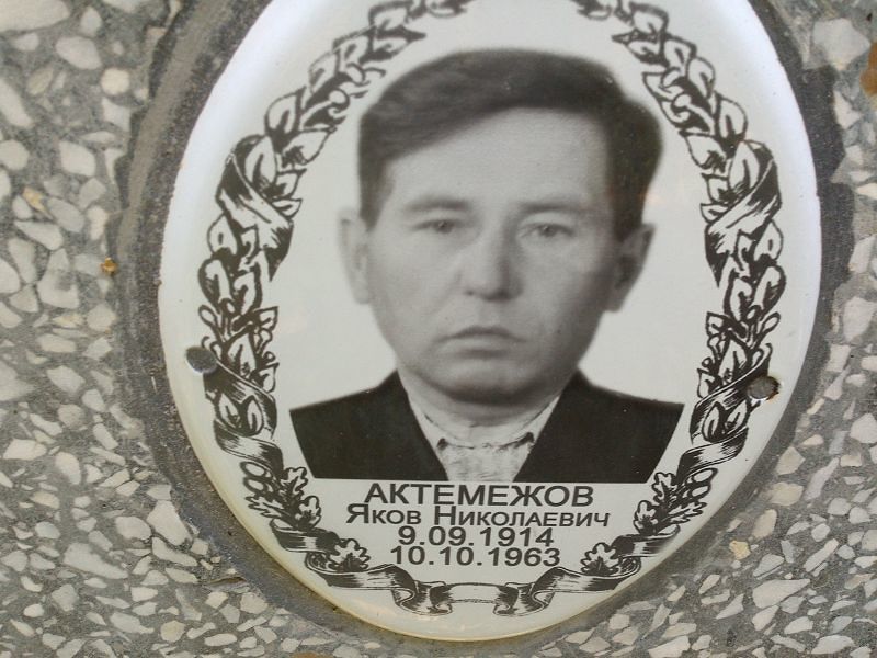 Актемежов