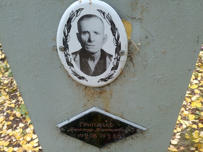 Григорьев