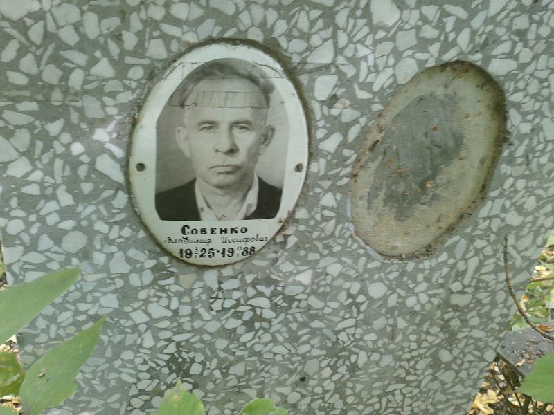 Совенко
