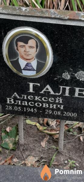 Галенко Алексей Власович