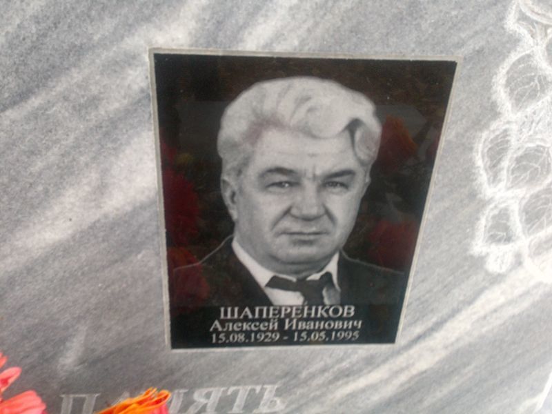 Шаперенков