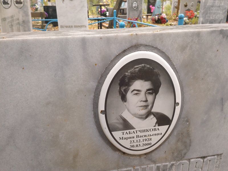 Табатчикова
