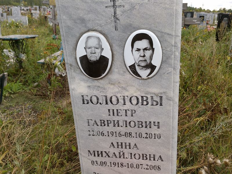 Болотов