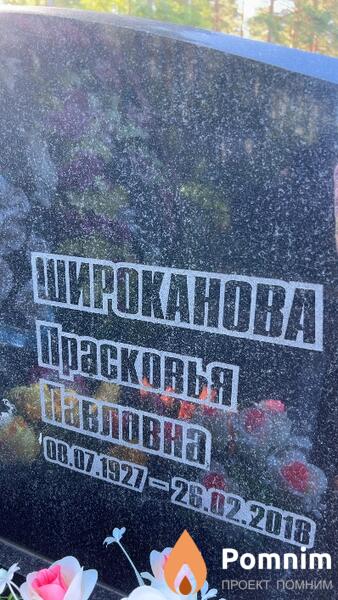 Широканова Прасковья Павловна