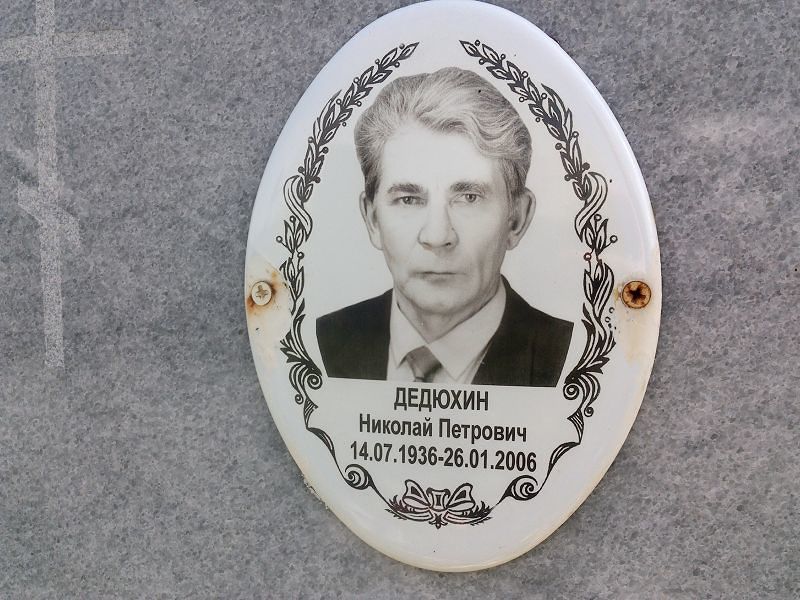 Дедюхин