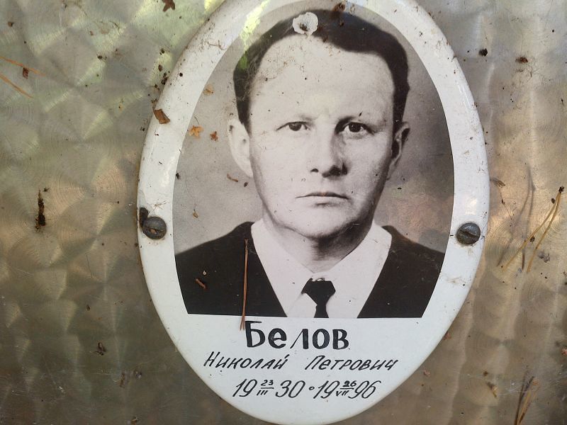 Белов
