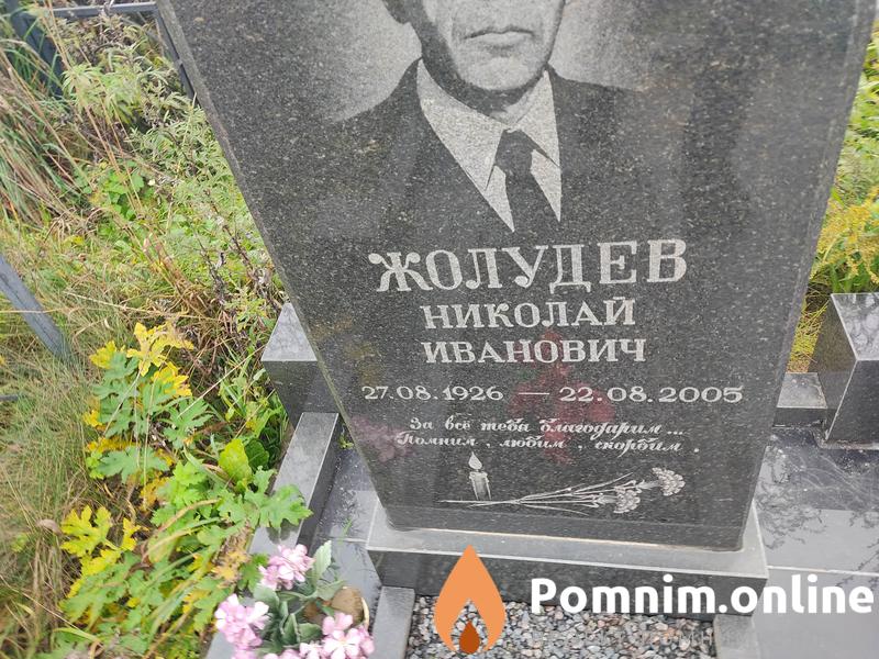Жолудева Нина Ильинична