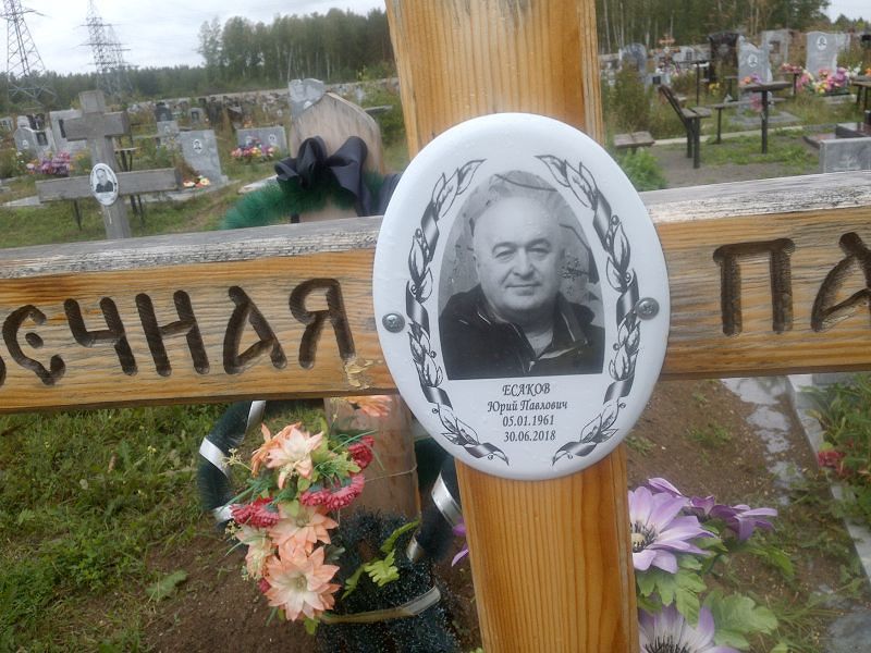 Есаков