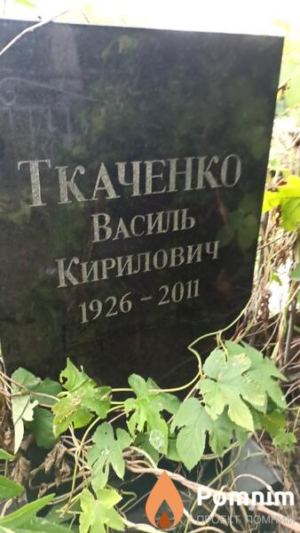 Ткаченко Василь Кирилович