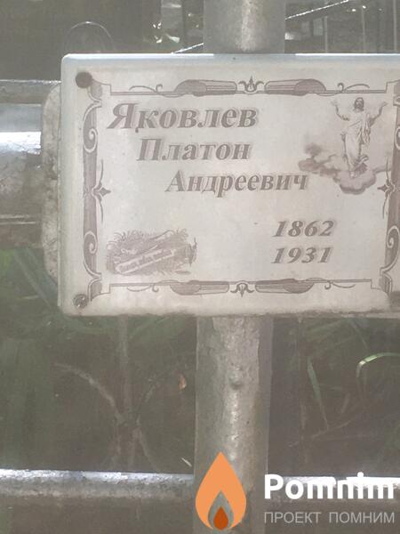 Яковлев Платон Андреевич