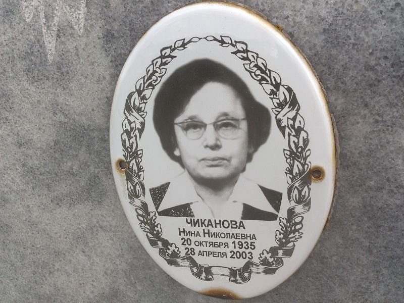 Чиканова