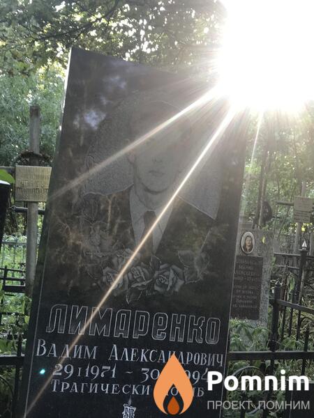 Лимаренко Вадим Александрович