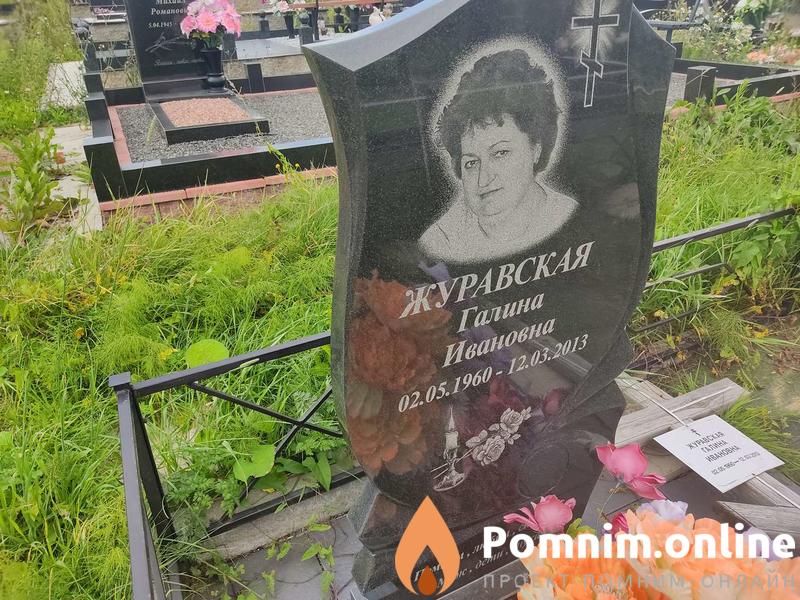 Журавская Галина Ивановна