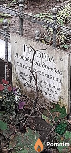Грубова Любовь Андреевна