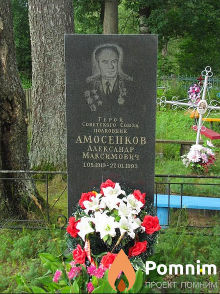 Амосенков Александр Максимович