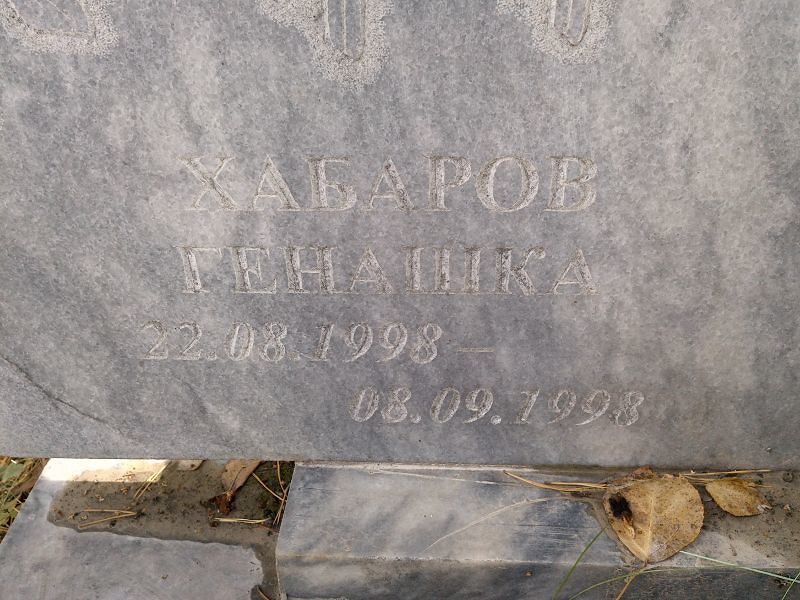 Генашка Хабаров
