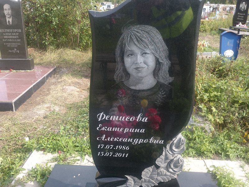Фетисова