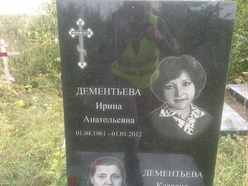 Дементьева