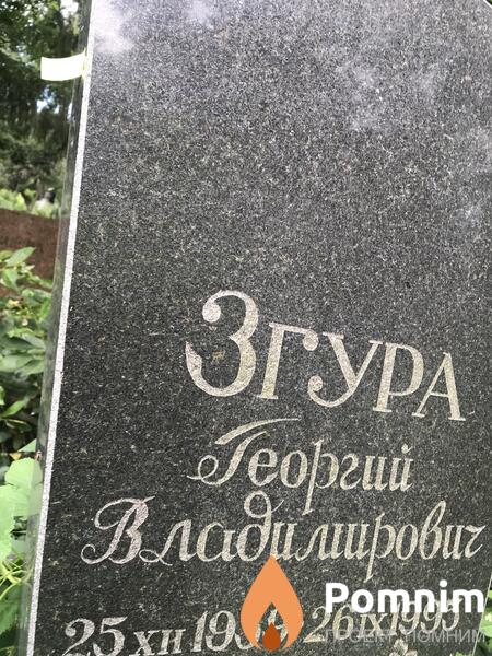 Згура Георгий Владимирович