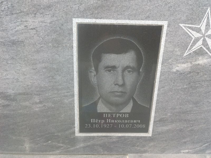 Петров