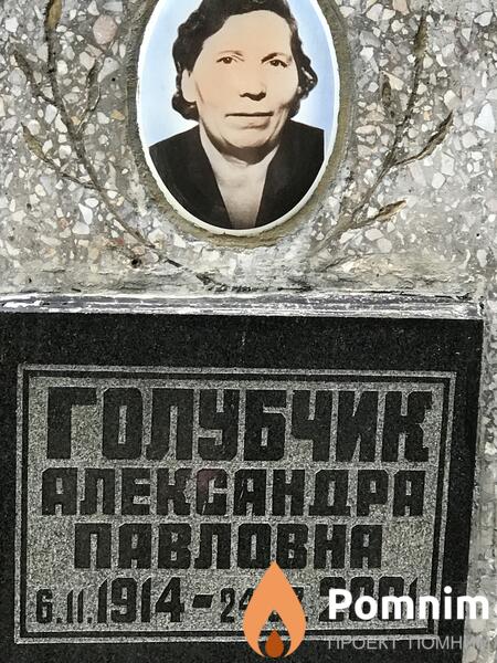 Голубчик Александра Павловна