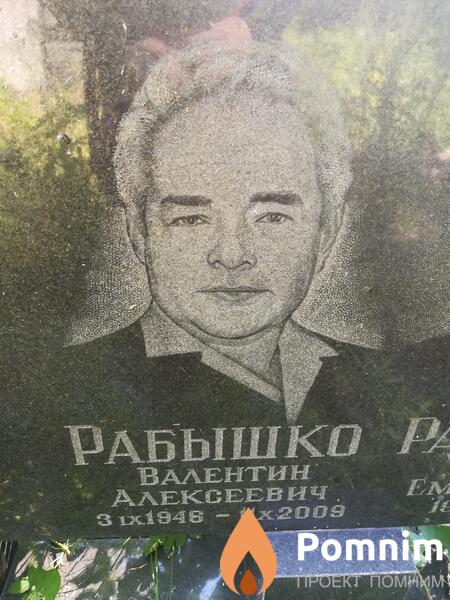Рабышко Валентин Алексеевич
