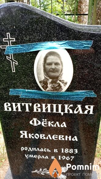 Витвицкая Фёкла Яковлевна