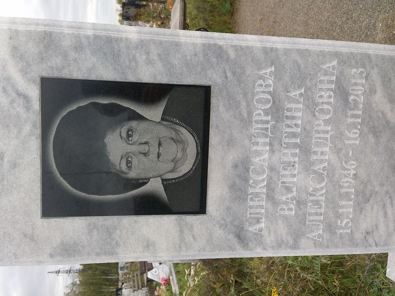 Александрова