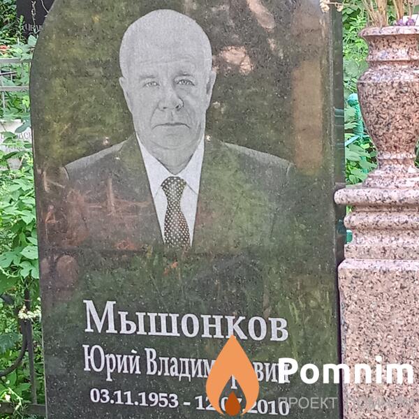 Мышонков Юрий Владимирович