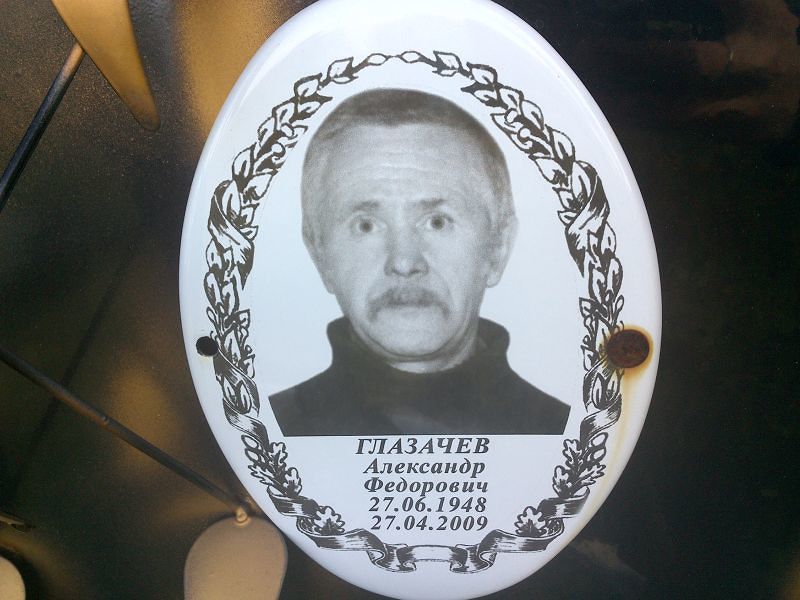 Глазачев