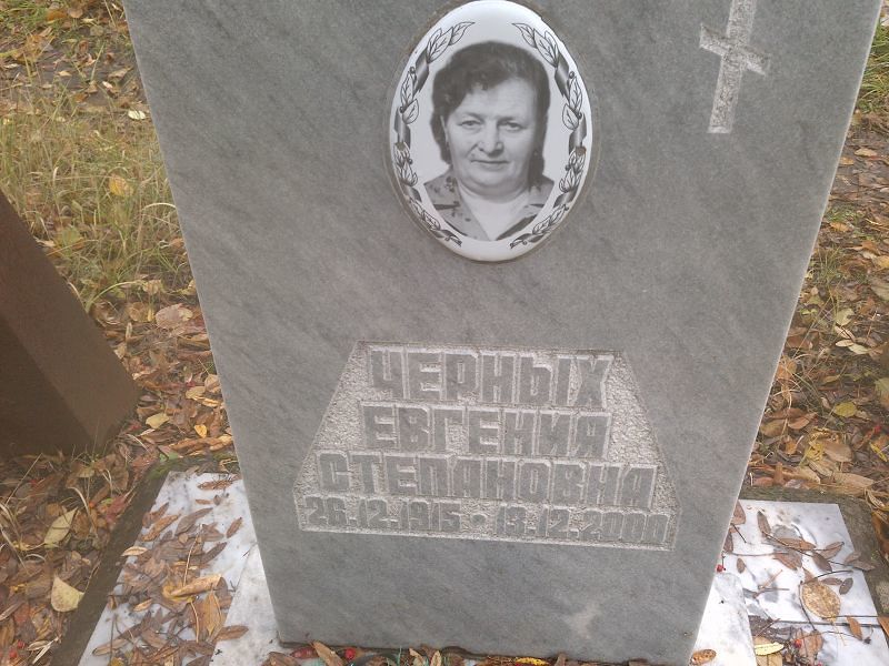 Черных Евгения Степановна