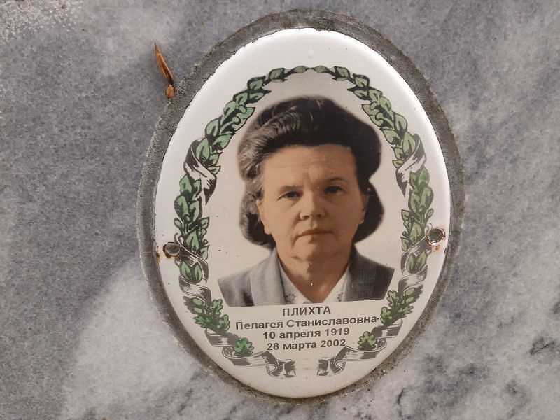 Пелагея Плихта Станиславовна