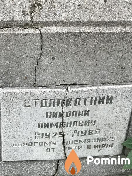 Столокотний Николай Пименович