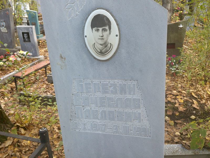 Березин