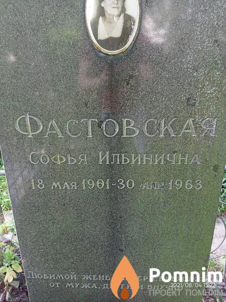 Фастовская Софья Ильинична