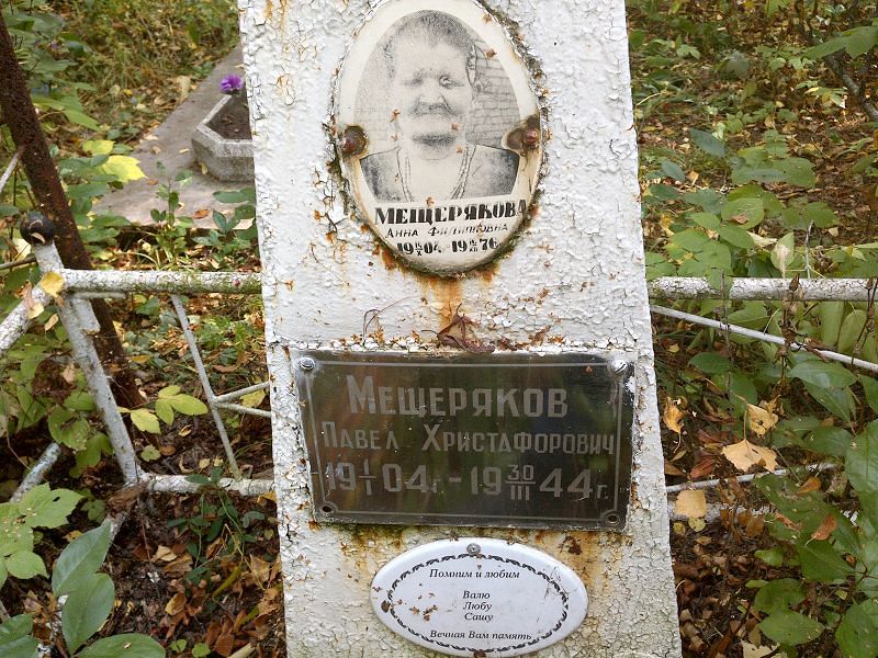 Мещеряков
