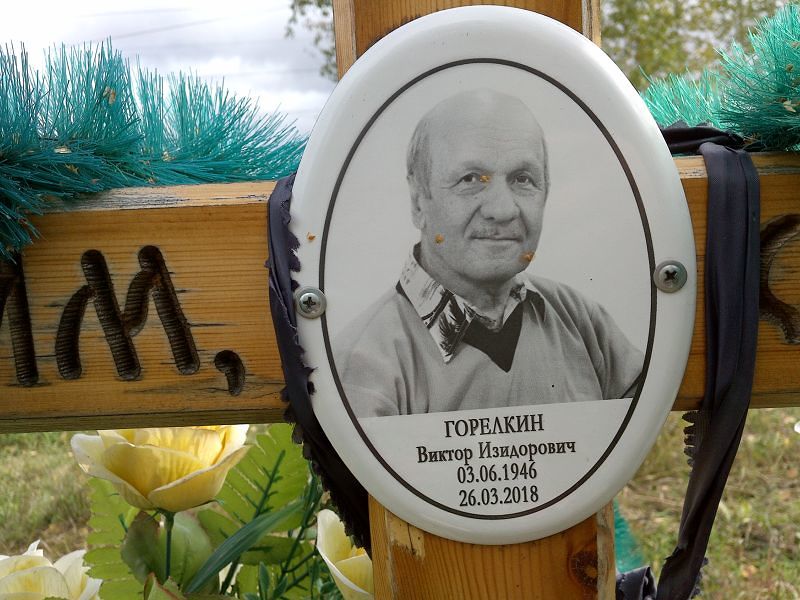 Горелкин