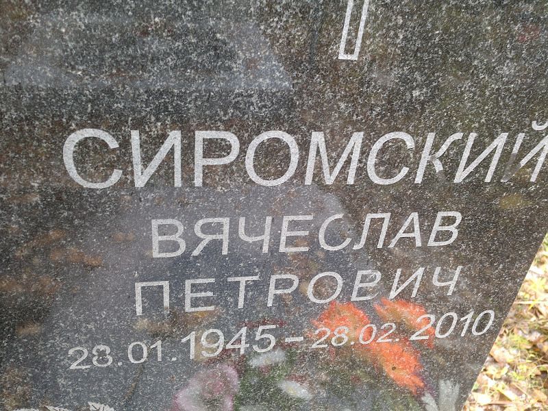 Сиромский