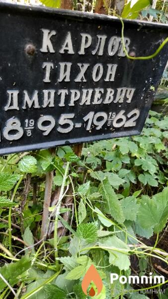 Карлов Тихон Дмитриевич