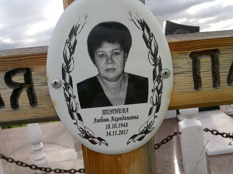 Топнева