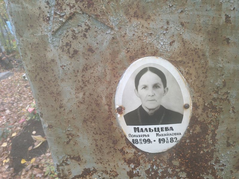 Полухерья Мальцева Михайловна