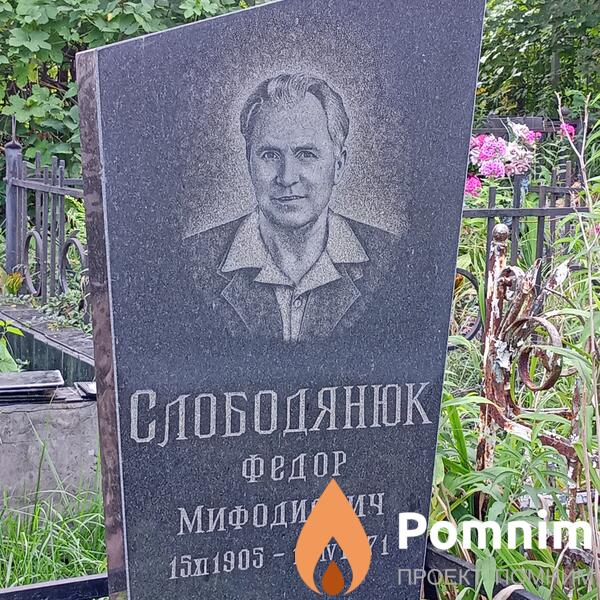 Слободянюк Федор Мифодиевич